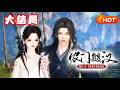 【MULTI SUB🔥大结局】《农门糙汉：娘子身软体娇》传说凶神陈虎打死了三任老婆！被抵债给陈虎的柳杏儿成了村里人眼里同情的对象，没想到她没被打死，反倒是凶神跪在搓衣板上发狠！#古风言情#甜宠