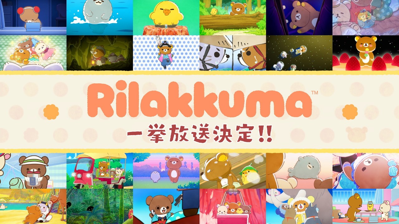 アニメ「リラックマ」一挙放送決定CM | 毎週土曜あさ9時25分から放送中♪