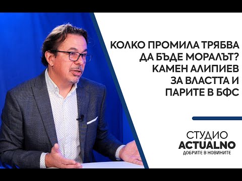 Колко промила трябва да бъде моралът? Камен Алипиев за властта и парите в БФС