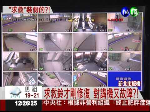 地下道街友好猥褻 求救鈴無效!