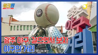 아시아문화중심도시 광주를 걸어보다 Walkman - 야...