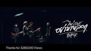 ไม่รักก็อย่ามาหลอก – PAPER feat. F FIN