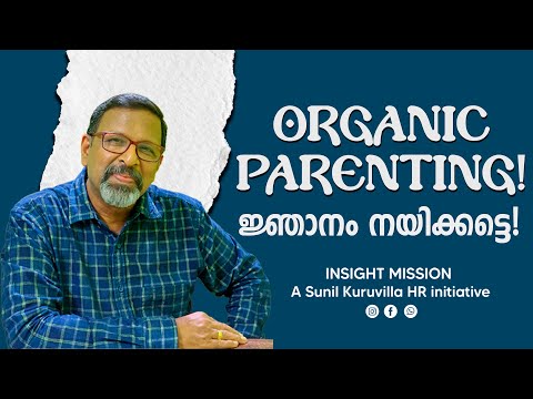 Organic Parenting! ജ്ഞാനം നയിക്കട്ടെ!