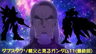 [水星] 老爸鋼彈問答11 最終回