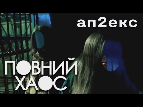 аппекс - повний хаос