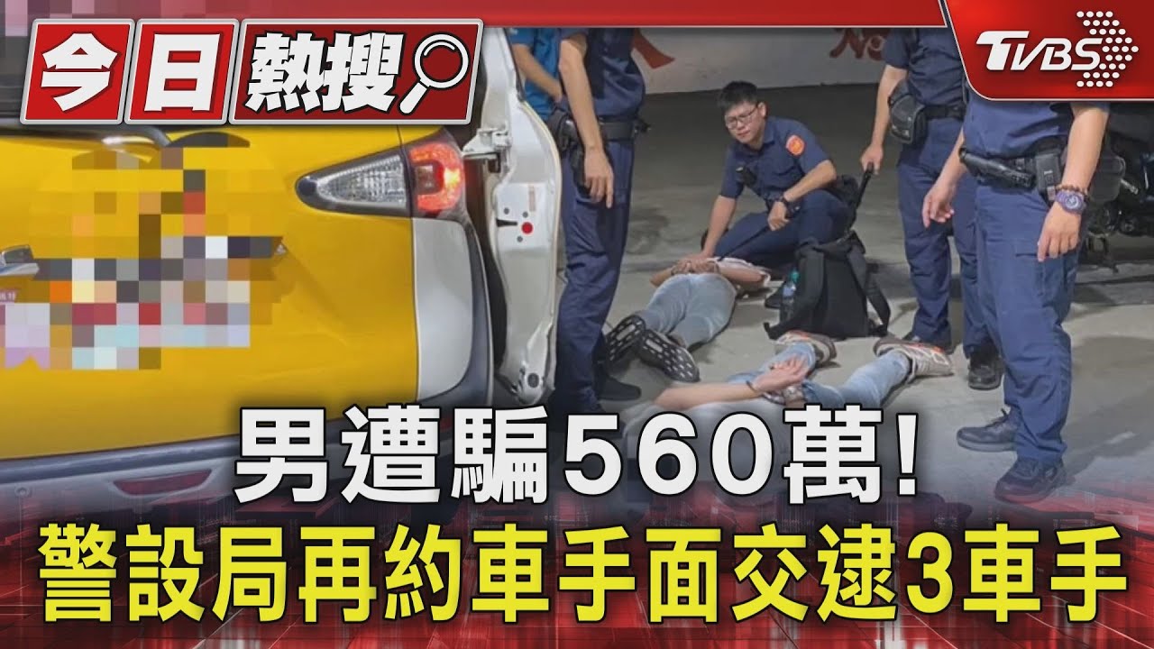 男遭騙560萬!警設局再約車手面交逮3車手