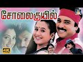 Solaikuyil Full Movie HD சோலைக்குயில் திரைப்படம் Karthic