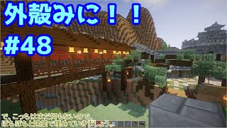 【Minecraft】外殻クラフトみに！！ Part.48【ゆっくり実況】