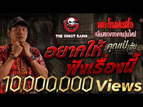 อยากให้ฟังเรื่องนี้ • คุณเป้ เฮ้ย | 28 ต.ค. 66 | THE GHOST RADIO