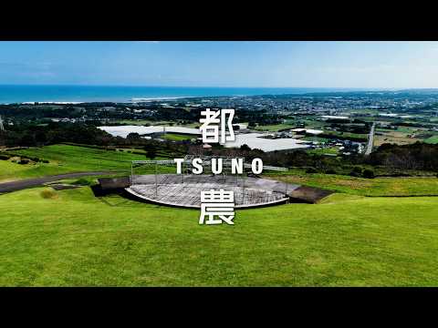 あなたの暮らしを、都農町で。