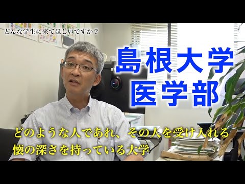 【島根大学 医学部】医学科紹介動画〜プロフェッショナリズム〜