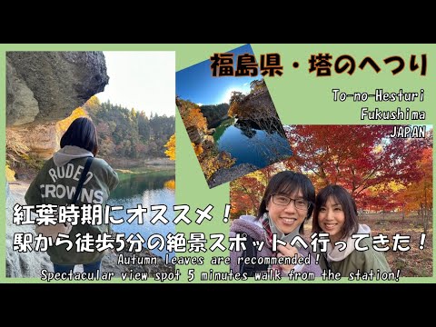 [Prefeitura de Fukushima/Tanohetsuri] Recomendado para casais que viajam e durante a temporada de folhas de outono! Fui a um local pitoresco a apenas 5 minutos a pé da estação! Folhas de outono são recomendadas! Fukushima, JAPÃO.