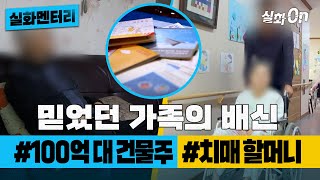 Download lagu [실화멘터리] 믿었던 가족의 배신 #100억대건물주 #치매할머니 #실화탐사대 #실화On MBC190116방송 mp3