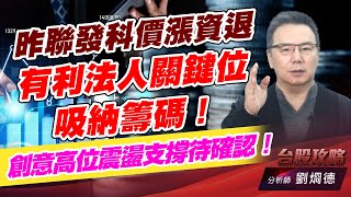 昨聯發科價漲資退，有利法人關鍵位吸納籌碼！創意高位震盪支撐待確認！｜台股攻略｜劉烱德 (圖)