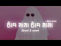 Chand Mama চাঁদ মামা Borbaad Shakib Khan Pritom Hasan Nusrat Slowed Reverb Lofi Song