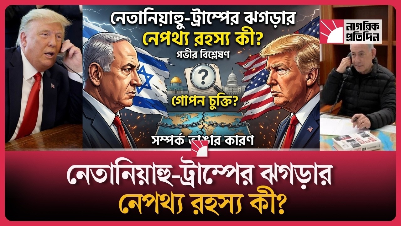 যুক্তরাষ্ট্র-ইরান শান্তিচুক্তিতে কেন বাধা দিচ্ছেন নেতানিয়াহু?