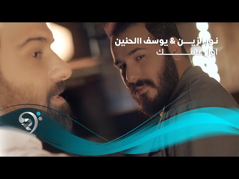 Noor Alzien & Yousef Alhanen - Awl Ashaq (Official Music Video) |  نور الزين ويوسف الحنين - اول عشك