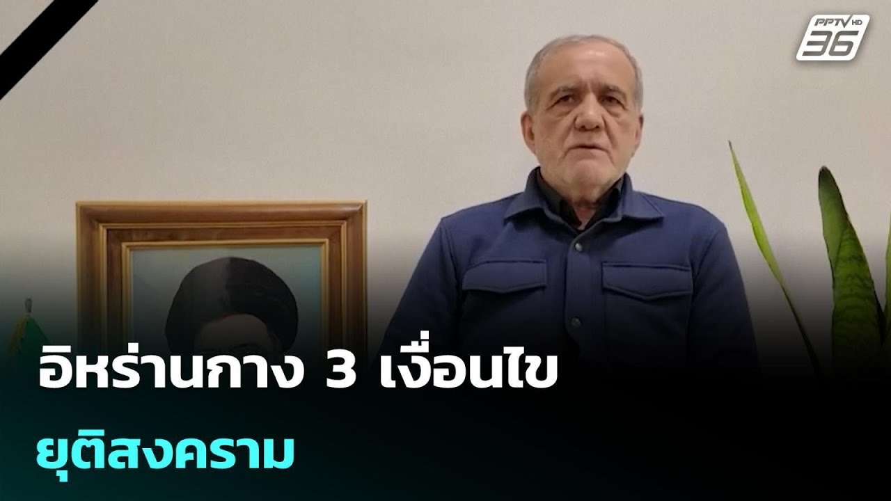 อิหร่านกาง 3 เงื่อนไขยุติสงคราม | เรื่องใหญ่ Live Talk | 12 ม?