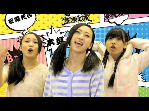 【Full MV】C-Style 『仏恥義理喝斗毘道』 〜ヤンキーアイドルがパジャマに？〜