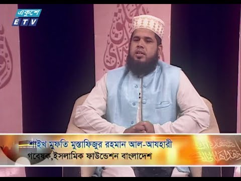 ইসলামী জিজ্ঞাসা। ১০ আগষ্ট ২০১৮। উপস্থাপক : মাওলানা মুহাম্মদ ফখরুল আশেকী।  আলোচক :  শাইখ মুফতি মুস্তাফিজুর রহমান আল-আযহারী (গবেষক, ইসলামিক ফাউন্ডেশন বাংলাদেশ)। আলোচনার বিষয়বস্তু :  কোরবানীর গুরুত্ব ও তাৎপর্য।