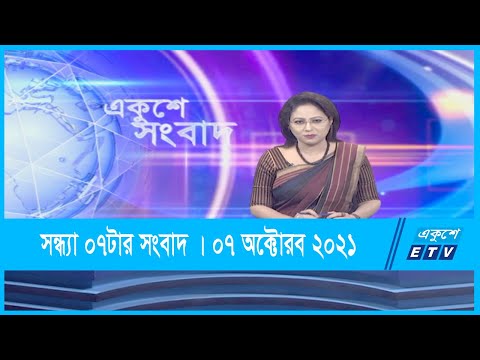 07 PM News || সন্ধ্যা ০৭টার সংবাদ || 07 October 2021