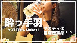 安い・うまい！「酔っ手羽」居酒屋がマカティにオープン
