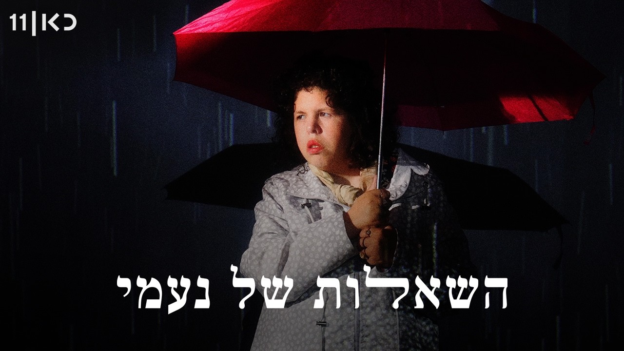 כאן דוקו | השאלות של נעמי