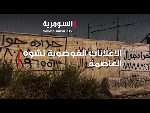 شاهد بالفيديو.. الاعلانات الفوضوية تشوه العاصمة ومناشدات لقمعها