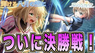 【ハチナイ】ついに本校vs清城の決勝戦が始まりました！【#888 】【八月のシンデレラナイン】