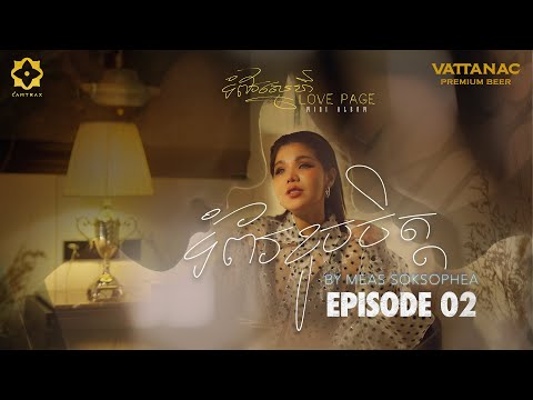 ទំព័រខូចចិត្ត | មាស សុខសោភា (Meas Soksophea) | Mini Album: ទំព័រស្នេហ៍ (Love Page)