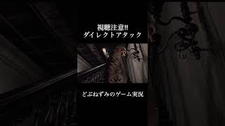 ダイレクトアタック。 #ゲーム実況 #切り抜き #バイオハザード #どぶねずみ