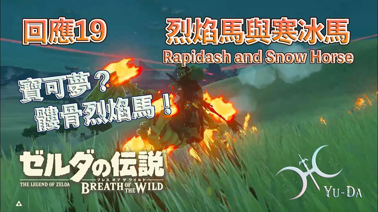回應19 - 寶可夢入侵！「烈焰馬與寒冰馬」(Rapidash and Snow Horse)