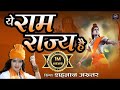 ये राम राज्य है Ye Ram Rajya Hai Shahnaaz Akhtar शहनाज़ अख�