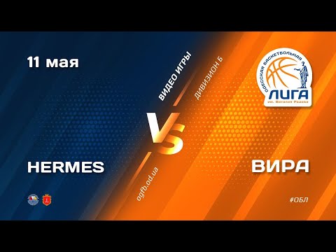 ОБЛ. Дивизион Б. ВИРА - HERMES. 11.05.2021