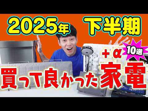 買って良かった家電＋α【10選】【2025年下半期】