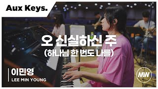 마커스워십 - (4K) 오 신실하신 주 (하나님 한 번도 나를) | Aux Keys. / 이민영 연주