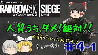 ゆっくり実況【レインボーシックス シージ】＃4-1