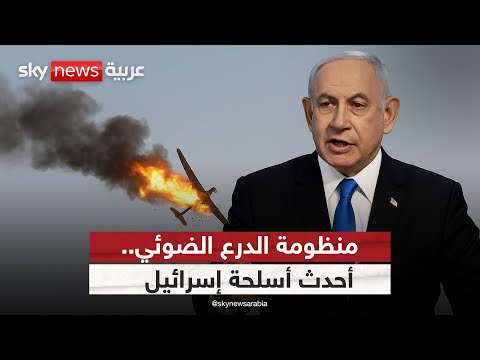 فيديو | إسرائيل تعلن لأول مرة استخدام الليزر لاعتراض الصواريخ والمسيرات | #ستوديو_وان_مع_فضيلة