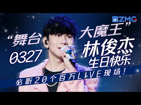 [ 生日特辑 ]JJ林俊杰2024必听20首百万LIVE！不管是唱慢歌还是快歌时的他都好迷人啊！祝“酒窝男孩”生日快乐！  #林俊杰 #jjlin 主题特辑 20240327