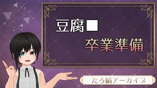 豆腐卒業準備 ーたろさばアーカイブ