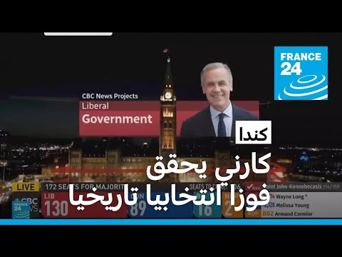 كندا كارني يتعهّد بالانتصار على واشنطن بالحرب التجارية بعد فوزه بالانتخابات التشريعية