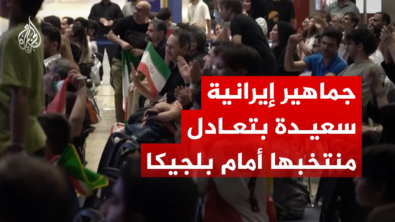 جماهير إيرانية تعبر عن سعادتها بتعادل منتخبها أمام بلجيكا