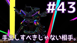 【Kenshi第六章 #43】手出しすべきじゃない相手。