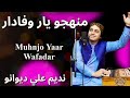 Muhenjo Yaar Wafadar Nadeem Ali Deewano Dedar Ja Nasha Unjaro Aa He Dewano Sanam Suhno Huji