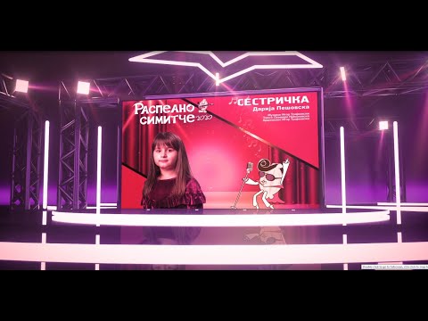 СЕСТРИЧКА - Дарија Пешовска