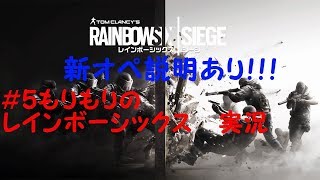 新オペ説明付き #5もりもりの「レインボーシックスシージ」実況