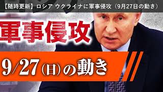 「ニュース」【随時更新】ロシア ウクライナに軍事侵攻（9月27日の動き）