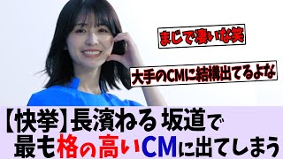 長濱ねる坂道で最も格の高いTVCMに出てしまう【乃木坂46】【櫻坂46】【日向坂46】
