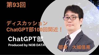 第93回ChatGPT部④ディスカッション ChatGPT部100回間近！