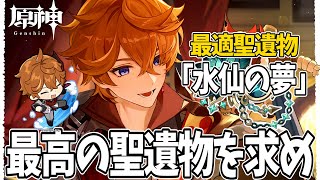 【#水仙から逃げるな】タルタリヤに最高の聖遺物をプレゼントするぞ!【原神Live】